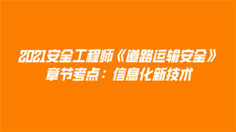 2021安全工程师《道路运输安全》章节考点：信息化新技术.png