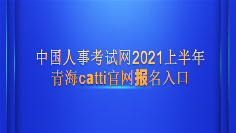 中国人事考试网2021上半年青海catti官网报名入口.png