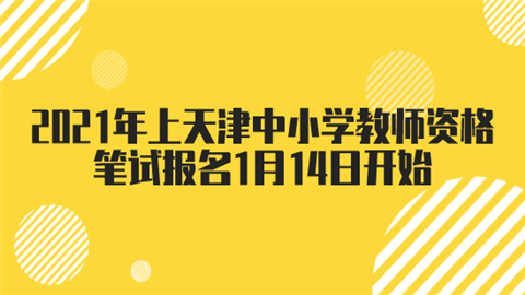 2021年上天津中小学教师资格笔试报名1月14日开始.png