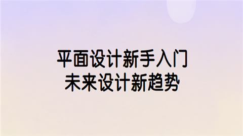 平面设计新手入门：.png