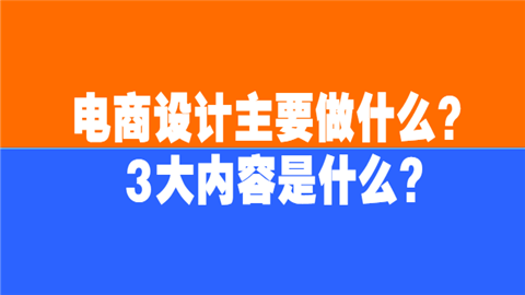 电商设计主要做什么？3大内容是什么.png