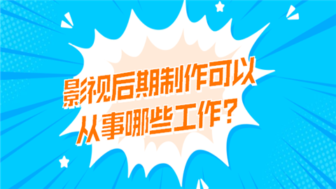 <a style='color:#2f2f2f;cursor:pointer;' href='http://wenda.hqwx.com/article-32477.html'>影视后期制作</a>可以从事哪些工作.png