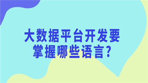 大数据平台开发要掌握哪些语言.png