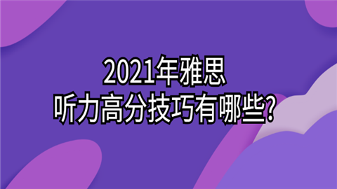 2021年雅思听力高分技巧有哪些.png