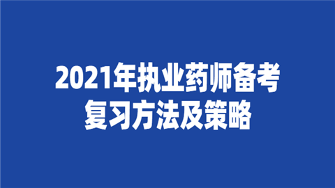 2021年执业药师备考复习方法及策略.png