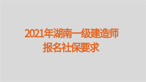 2021年湖南一级建造师报名社保要求.png