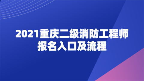 2021重庆二级消防工程师报名入口及流程.png