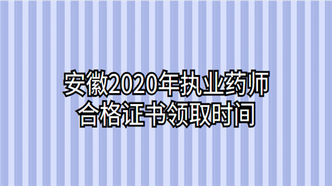 安徽2020年执业药师合格证书领取时间.png