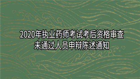 2020年<a style='color:#2f2f2f;cursor:pointer;' href='http://wenda.hqwx.com/cat-26.html'>执业药师</a>考试考后资格审查未通过人员申辩陈述通知.png