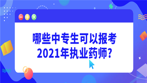 哪些中专生可以报考2021年执业药师.png