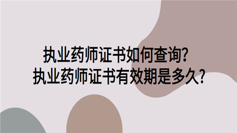 执业药师证书如何查询？执业药师证书有效期是多久.png