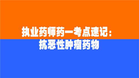 执业药师药一考点速记：抗恶性肿瘤药物.png