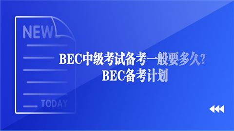 BEC中级考试备考一般要多久？BEC备考计划.png