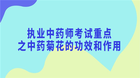 执业中药师考试重点之中药菊花的功效和作用.png