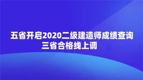 五省开启2020<a style='color:#2f2f2f;cursor:pointer;' href='http://wenda.hqwx.com/c-16.html'>二级建造师</a>成绩查询 三省合格线上调.png