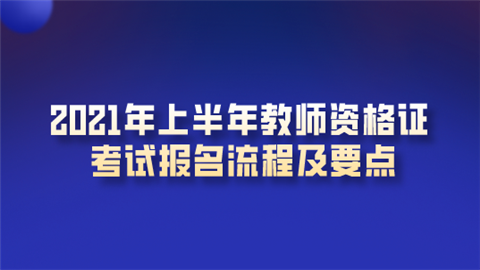 2021年上半年教师资格证考试报名流程及要点.png