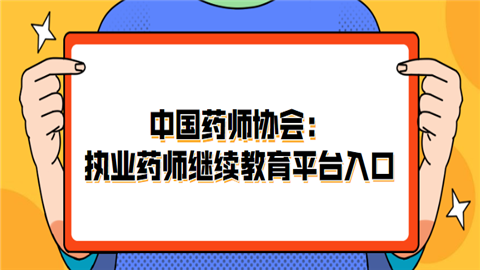 中国药师协会：执业药师继续教育平台入口.png