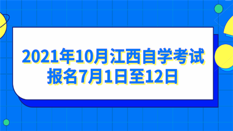 2021年10月江西自学考试报名7月1日至12日.png