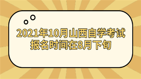 2021年10月山西自学考试报名时间在8月下旬.png