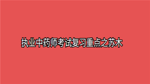 执业中药师考试复习重点之苏木.png