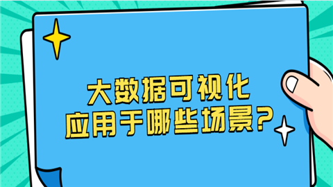 大数据可视化应用于哪些场景.png