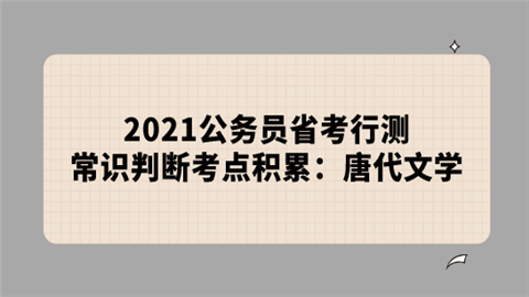 2021公务员省考行测常识判断考点积累：唐代文学.png