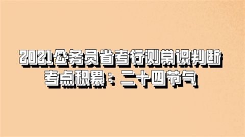 2021公务员省考行测常识判断考点积累：二十四节气.png