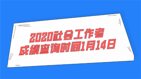 2020社会工作者成绩查询时间1月14日.png