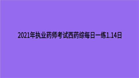 2021年执业药师考试西药综每日一练1.14日.png