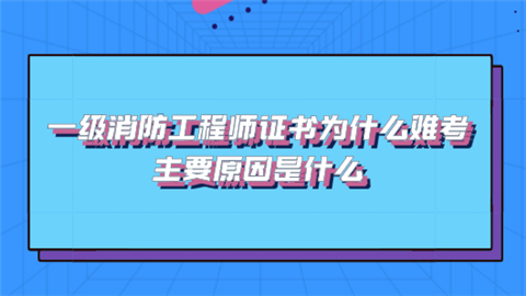 一级消防工程师证书为什么难考 主要原因是什么.png