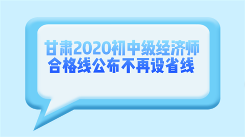 甘肃2020初中级经济师合格线公布 不再设省线.png