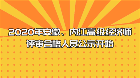 2020年安徽、内江高级经济师评审合格人员公示开始.png