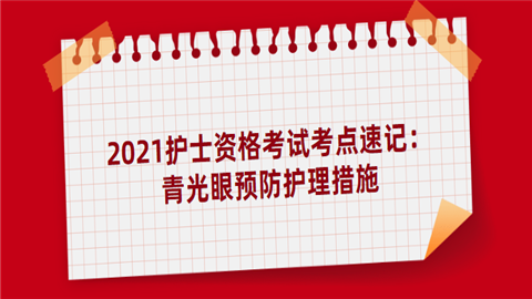 2021护士资格考试考点速记：青光眼预防护理措施.png