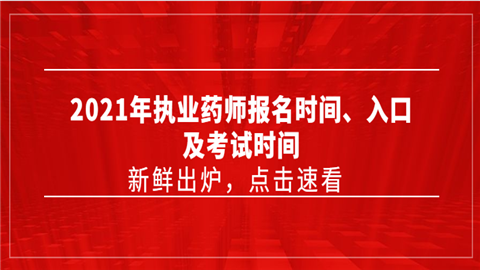 2021年执业药师报名时间、入口及考试时间.png