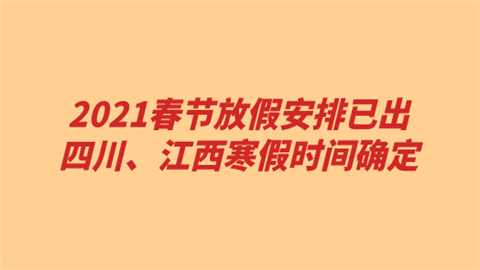 2021春节放假安排已出 四川、江西寒假时间确定.png