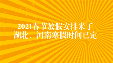 2021春节放假安排来了 湖北、河南寒假时间已定.png