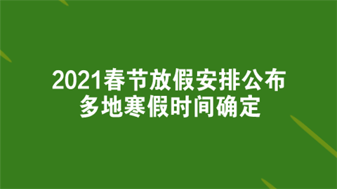 2021春节放假安排公布 多地寒假时间确定.png