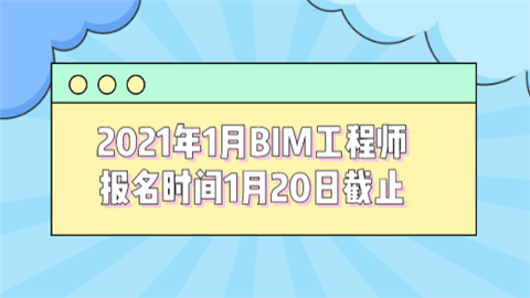 2021年1月BIM工程师报名时间1月20日截止.png