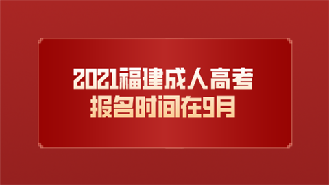 2021福建成人高考报名时间在9月.png