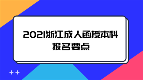 2021浙江成人函授本科报名要点.png