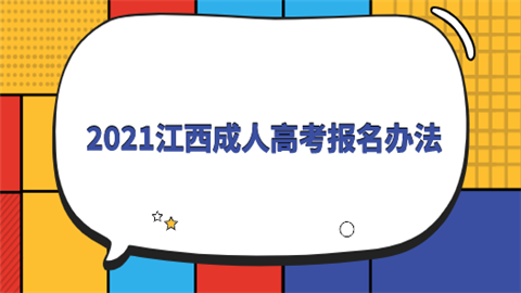 2021江西成人高考报名办法.png