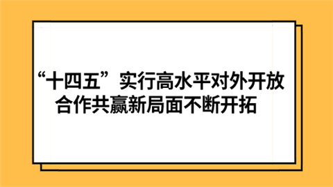 “十四五”实行高水平对外开放 合作共赢新局面不断开拓.png