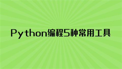 Python编程5种常用工具.png