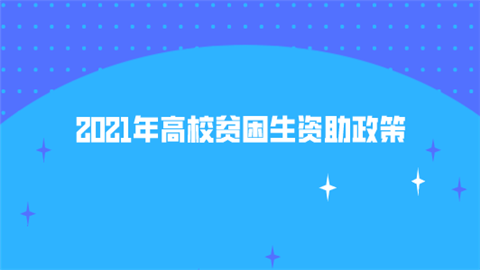 2021年高校贫困生资助政策.png