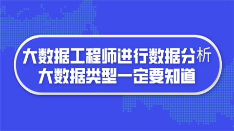 大数据工程师进行数据分析 大数据类型一定要知道.png