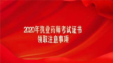 2020年执业药师考试证书领取注意事项.png