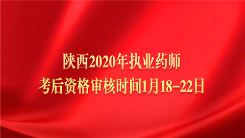 陕西2020年执业药师考后资格审核时间1月18-22日.png