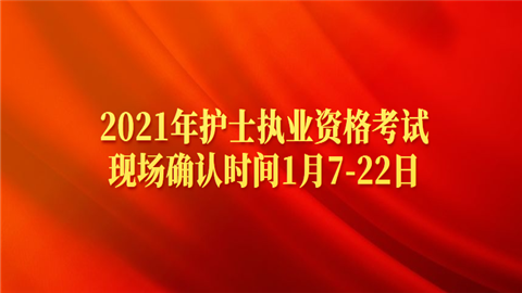 2021年护士执业资格考试现场确认时间1月7-22日.png