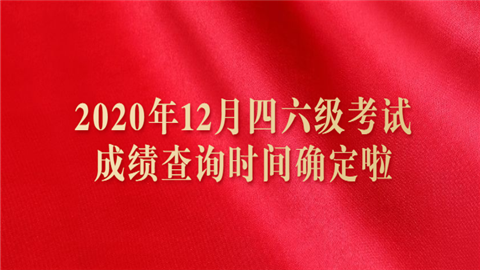 2020年12月四六级考试成绩查询时间确定啦.png