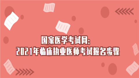 国家医学考试网：2021年<a style='color:#2f2f2f;cursor:pointer;' href='http://ask.hqwx.com/leraning/class_lczyys/baoming/'>临床执业医师考试报名</a>步骤.png